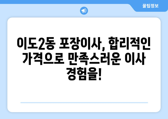 제주시 이도2동 포장이사, 믿을 수 있는 업체 추천 & 비용 가이드 | 제주도, 이사, 포장이사, 가격 비교