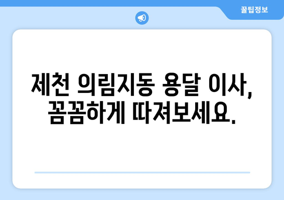 제천 의림지동 용달 이사 전문 업체 추천 | 저렴하고 안전한 이삿짐센터 비교