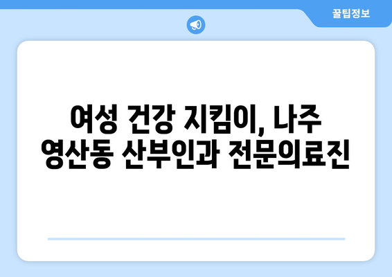 전라남도 나주시 영산동 산부인과 추천| 믿을 수 있는 의료진과 편안한 진료 | 나주 산부인과, 영산동 병원, 여성 건강