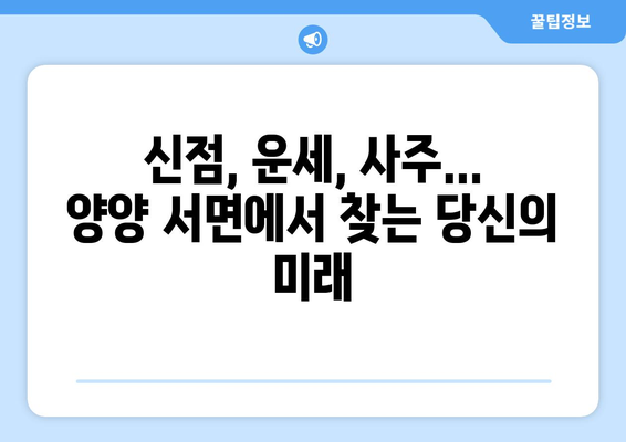 강원도 양양군 서면에서 찾는 나만의 운명, 사주 명소 추천 | 양양 사주, 운세, 신점, 점집, 추천