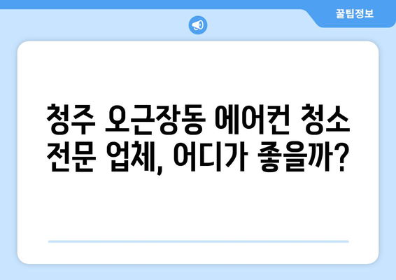 청주시 청원구 오근장동 에어컨 청소| 전문 업체 추천 및 가격 비교 | 에어컨 청소, 청주 에어컨 청소, 오근장동 에어컨