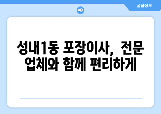 대구 중구 성내1동 포장이사 전문업체 비교 가이드 | 이삿짐센터 추천, 가격 비교, 견적 팁