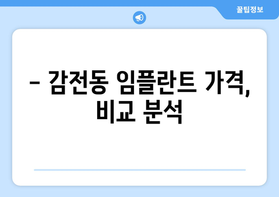 부산 사상구 감전동 임플란트 잘하는 곳 추천 | 치과, 임플란트 전문의, 가격 비교