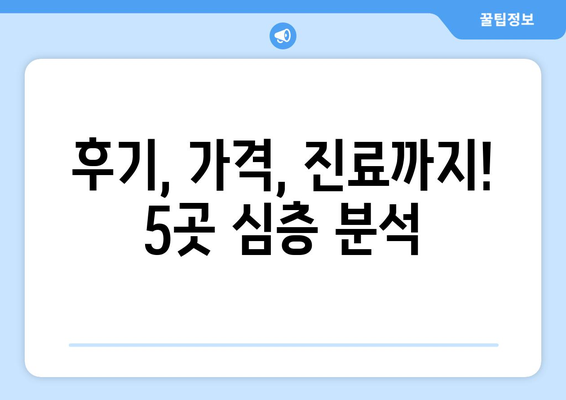 서울 광진구 중곡제3동 피부과 추천| 꼼꼼하게 비교 분석한 5곳 | 피부과, 진료, 후기, 가격, 예약