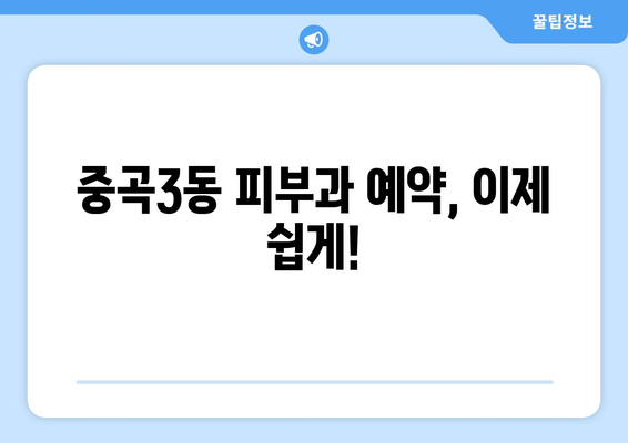 서울 광진구 중곡제3동 피부과 추천| 꼼꼼하게 비교 분석한 5곳 | 피부과, 진료, 후기, 가격, 예약