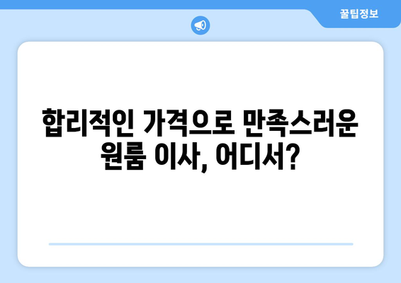 충청남도 홍성군 홍북읍 원룸 이사 가격 비교 & 추천 업체 | 이삿짐센터, 원룸 이사, 저렴한 이사