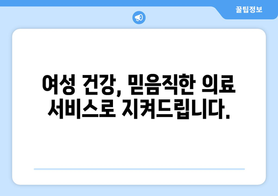 경상북도 영양군 석보면 산부인과 추천| 친절하고 믿음직한 의료 서비스 찾기 | 산부인과, 여성 건강, 진료 예약, 의료 정보