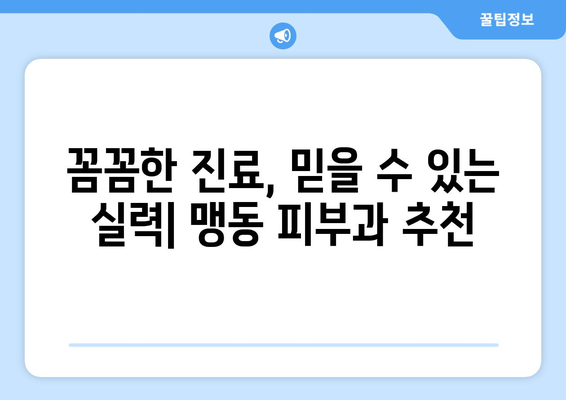 충청북도 음성군 맹동면 피부과 추천| 꼼꼼하게 비교하고 나에게 맞는 곳 찾기 | 음성 피부과, 맹동 피부과, 피부과 추천, 피부 관리