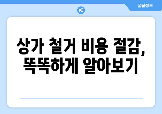 군포1동 상가 철거 비용 알아보기| 상세 가이드 및 주요 고려 사항 | 철거 비용, 상가 철거, 군포시, 군포1동, 건물 철거