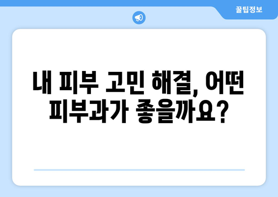 대전 대덕구 중고동 피부과 추천| 꼼꼼하게 비교하고 선택하세요 | 피부과, 추천, 후기, 가격, 진료