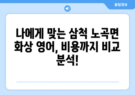 강원도 삼척시 노곡면 화상 영어 비용| 학원, 온라인 비교 분석 및 추천 | 화상영어, 영어 학원, 비용, 가격