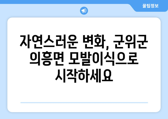 경상북도 군위군 의흥면 모발이식| 성공적인 변화를 위한 선택 | 모발이식, 탈모 치료, 군위군 의흥면 병원