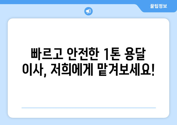 울산 중구 병영2동 1톤 용달이사| 빠르고 안전한 이사, 지금 바로 예약하세요! | 울산 용달, 1톤 용달, 이사짐센터, 저렴한 이사