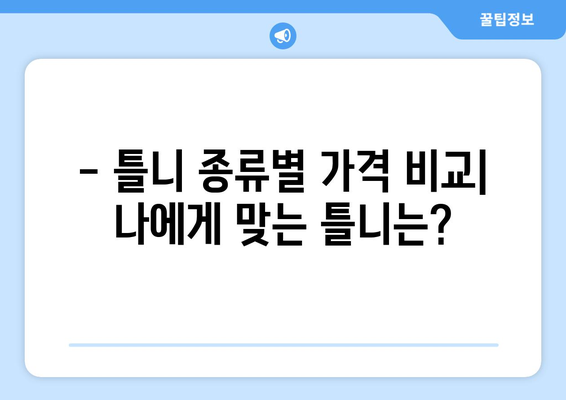 대구 중구 동인3가 틀니 가격 비교 가이드 | 틀니 종류별 가격, 추천 치과 정보