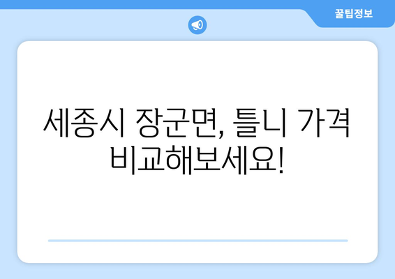 세종시 장군면 틀니 가격 정보| 믿을 수 있는 치과 찾기 | 틀니 가격 비교, 추천 치과, 치과 정보