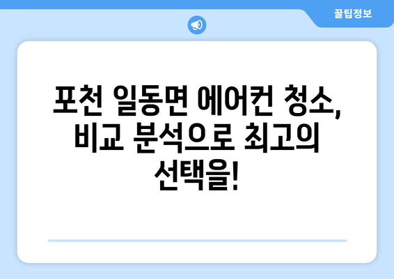 경기도 포천시 일동면 에어컨 청소 전문 업체 찾기| 꼼꼼한 서비스와 합리적인 가격 비교 | 에어컨 청소, 포천 에어컨, 일동면 에어컨