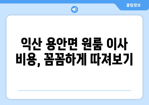 전라북도 익산시 용안면 원룸 이사 가이드| 짐싸기부터 새집 정착까지 | 원룸 이사, 익산 이삿짐센터, 용안면 이사 비용