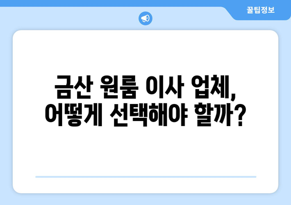 충청남도 금산군 금산읍 원룸 이사 가이드| 비용, 업체 선택, 주의 사항 | 원룸 이사, 금산군 이사, 저렴한 이사