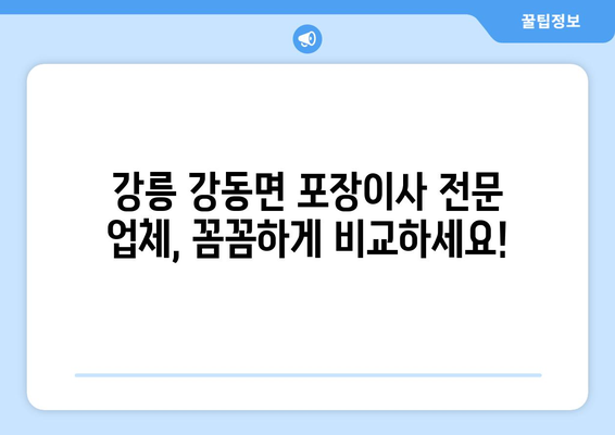 강릉 강동면 포장이사 전문 업체 비교 가이드 | 강원도, 이삿짐센터, 가격 비교, 추천