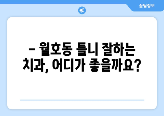 전라남도 여수시 월호동 틀니 가격 비교 가이드 | 틀니 종류, 가격 정보, 추천 병원