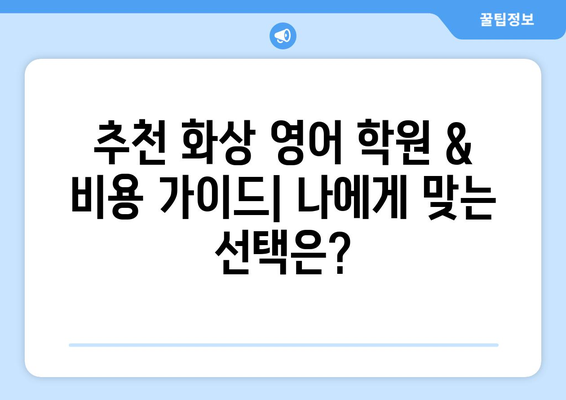 제주도 서귀포시 대륜동 화상 영어 비용| 추천 학원 & 비용 가이드 | 화상 영어, 영어 학원, 비용, 가격