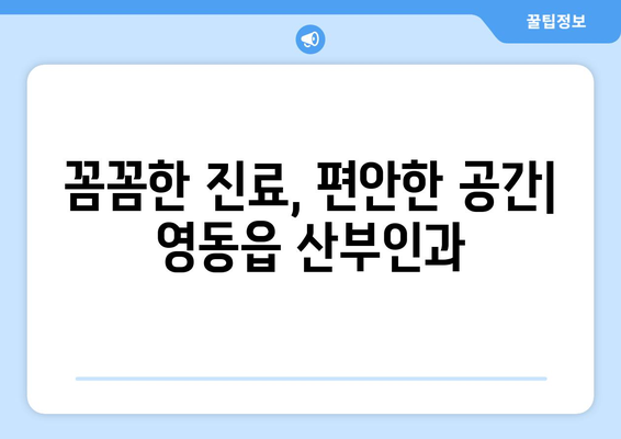 충청북도 영동군 영동읍 산부인과 추천| 믿을 수 있는 진료, 따뜻한 마음 | 산부인과, 여성 건강, 진료 추천, 영동군