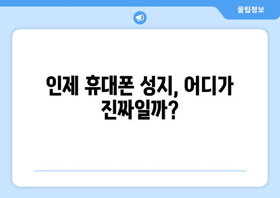 강원도 인제군 인제읍 휴대폰 성지 좌표| 최저가 득템 꿀팁 | 인제 휴대폰, 핸드폰 성지, 저렴한 휴대폰