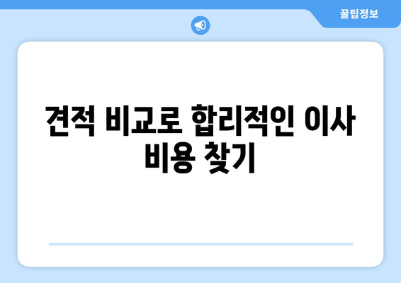 광주 동구 학운동 1톤 용달이사 전문 업체 비교 가이드 | 저렴하고 안전한 이사, 견적 비교는 필수!