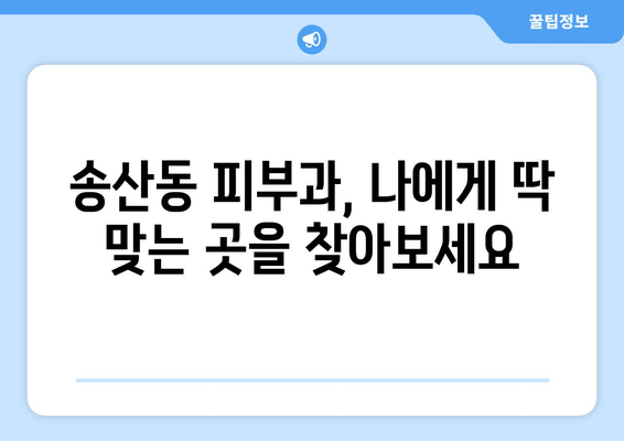 제주도 서귀포시 송산동 피부과 추천| 믿을 수 있는 의료진과 뛰어난 시설을 찾아보세요 | 서귀포, 피부과, 송산동, 추천, 의료, 진료