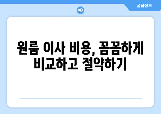 광주 서구 농성1동 원룸 이사, 저렴하고 안전한 업체 찾기 | 원룸 이사 비용, 이삿짐센터 추천, 견적 비교