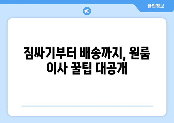 광주 서구 농성1동 원룸 이사, 저렴하고 안전한 업체 찾기 | 원룸 이사 비용, 이삿짐센터 추천, 견적 비교