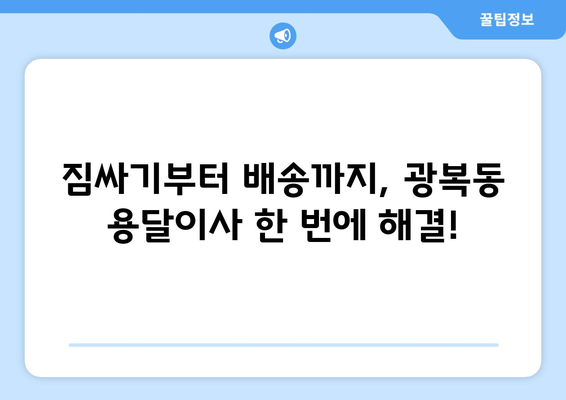 부산 중구 광복동 용달이사 전문 업체 비교 가이드 | 저렴하고 안전한 이사, 지금 바로 찾아보세요!