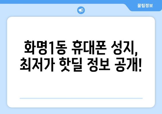 부산 북구 화명1동 휴대폰 성지 좌표| 최신 정보 & 추천 매장 | 휴대폰, 저렴한 곳, 할인, 핫딜