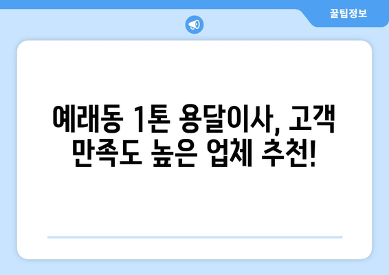 제주도 서귀포시 예래동 1톤 용달이사| 가격 비교 & 추천 업체 | 저렴하고 안전한 이사, 지금 바로 확인하세요!