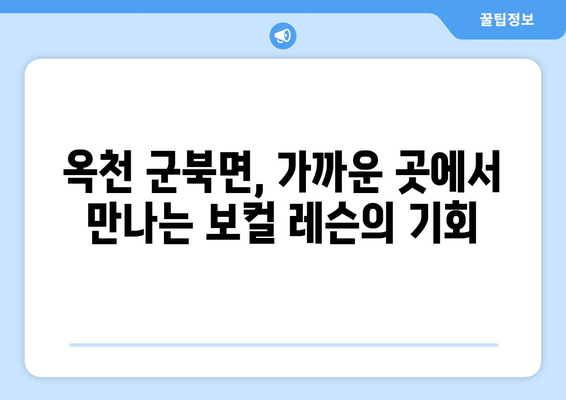 옥천군 군북면 보컬 레슨 찾기| 실력있는 강사와 함께 목소리 꿈을 펼쳐보세요! | 옥천, 군북, 보컬, 레슨, 강사, 노래, 실력 향상