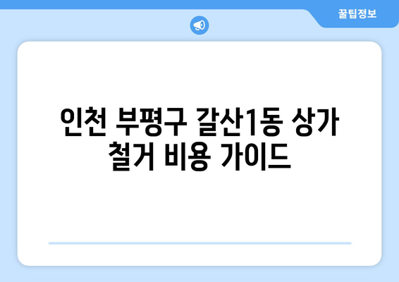 인천 부평구 갈산1동 상가 철거 비용| 상세 가이드 및 주요 고려 사항 | 상가 철거, 비용 산정, 철거 업체, 법률 정보