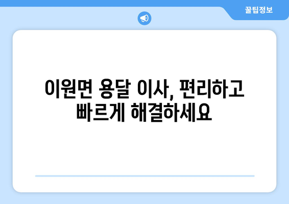 충청남도 태안군 이원면 용달이사 전문 업체 찾기| 가격 비교 & 추천 | 태안 이사, 용달, 이삿짐센터