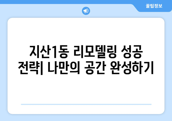 광주 동구 지산1동 인테리어 견적| 합리적인 가격으로 만족스러운 공간 만들기 | 인테리어 견적 비교, 전문업체 추천, 리모델링 팁