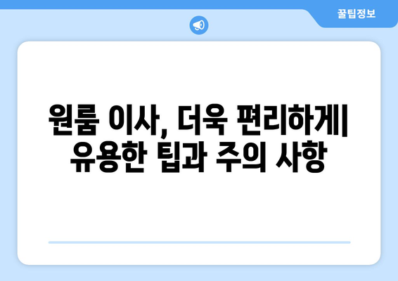 강릉 성산면 원룸 이사, 짐싸기부터 새 집 정착까지 완벽 가이드 | 원룸 이사 비용, 업체 추천, 꿀팁