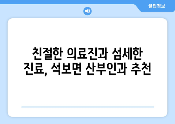 경상북도 영양군 석보면 산부인과 추천| 친절하고 믿음직한 의료 서비스 찾기 | 산부인과, 여성 건강, 진료 예약, 의료 정보