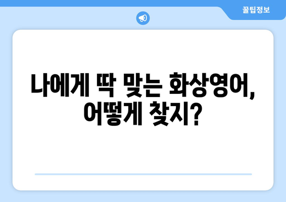 부산 기장읍 화상 영어 비용 비교 가이드| 나에게 맞는 수업 찾기 | 화상영어, 비용, 추천, 후기