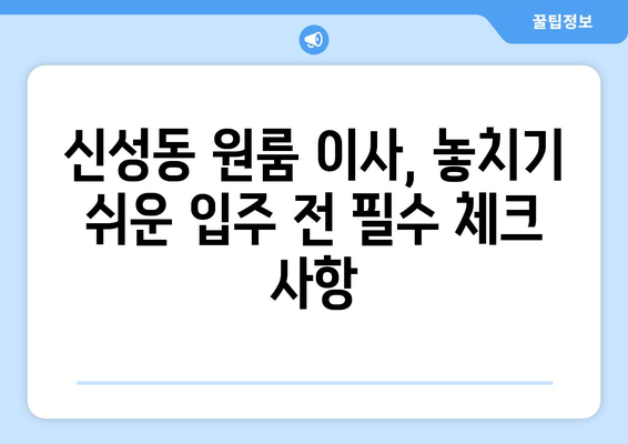 대전 유성구 신성동 원룸 이사 가이드| 짐싸기부터 입주까지 | 원룸 이사, 이삿짐센터, 비용, 꿀팁