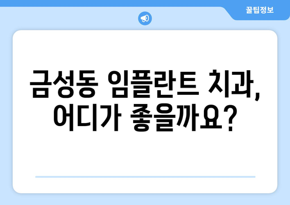 부산 금정구 금성동 임플란트 가격 비교 가이드 | 치과, 견적, 추천