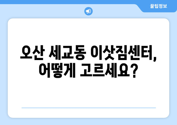 오산 세교동 5톤 이사, 믿을 수 있는 업체 찾는 방법 | 이삿짐센터, 가격 비교, 후기