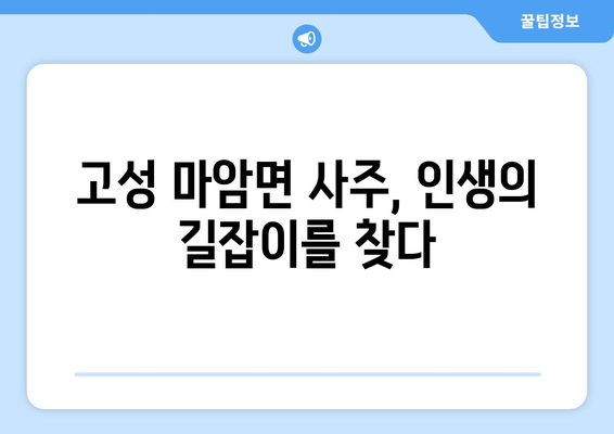 경상남도 고성군 마암면 사주| 나의 운명을 알아보는 곳 | 사주, 운세, 궁합, 신점, 점집, 고성, 마암