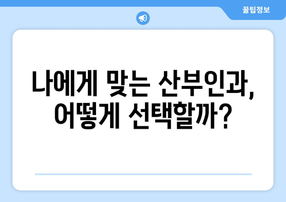 군산 경암동 산부인과 추천| 믿을 수 있는 여성 건강 지킴이 찾기 | 군산 산부인과, 경암동 병원, 여성 건강, 산부인과 추천