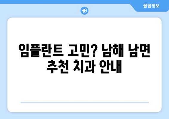 경상남도 남해군 남면 임플란트 잘하는 곳| 믿을 수 있는 치과 찾기 | 임플란트, 치과, 추천, 남해, 남면