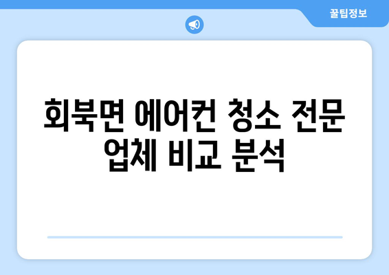 충청북도 보은군 회북면 에어컨 청소 전문 업체 찾기 | 에어컨 청소, 냉난방, 보은군, 회북면, 전문 업체, 가격 비교