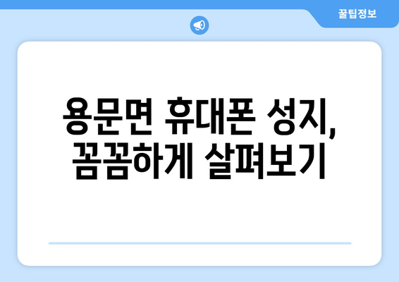 경상북도 예천군 용문면 휴대폰 성지 좌표| 최저가 휴대폰 찾는 꿀팁 | 예천, 용문면, 휴대폰 성지, 좌표, 최저가, 꿀팁