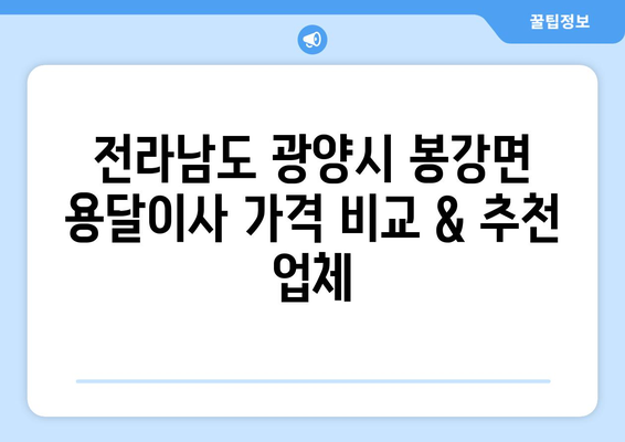 전라남도 광양시 봉강면 용달이사 가격 비교 & 추천 업체 | 견적, 이삿짐센터, 이사짐 센터, 저렴한 이사